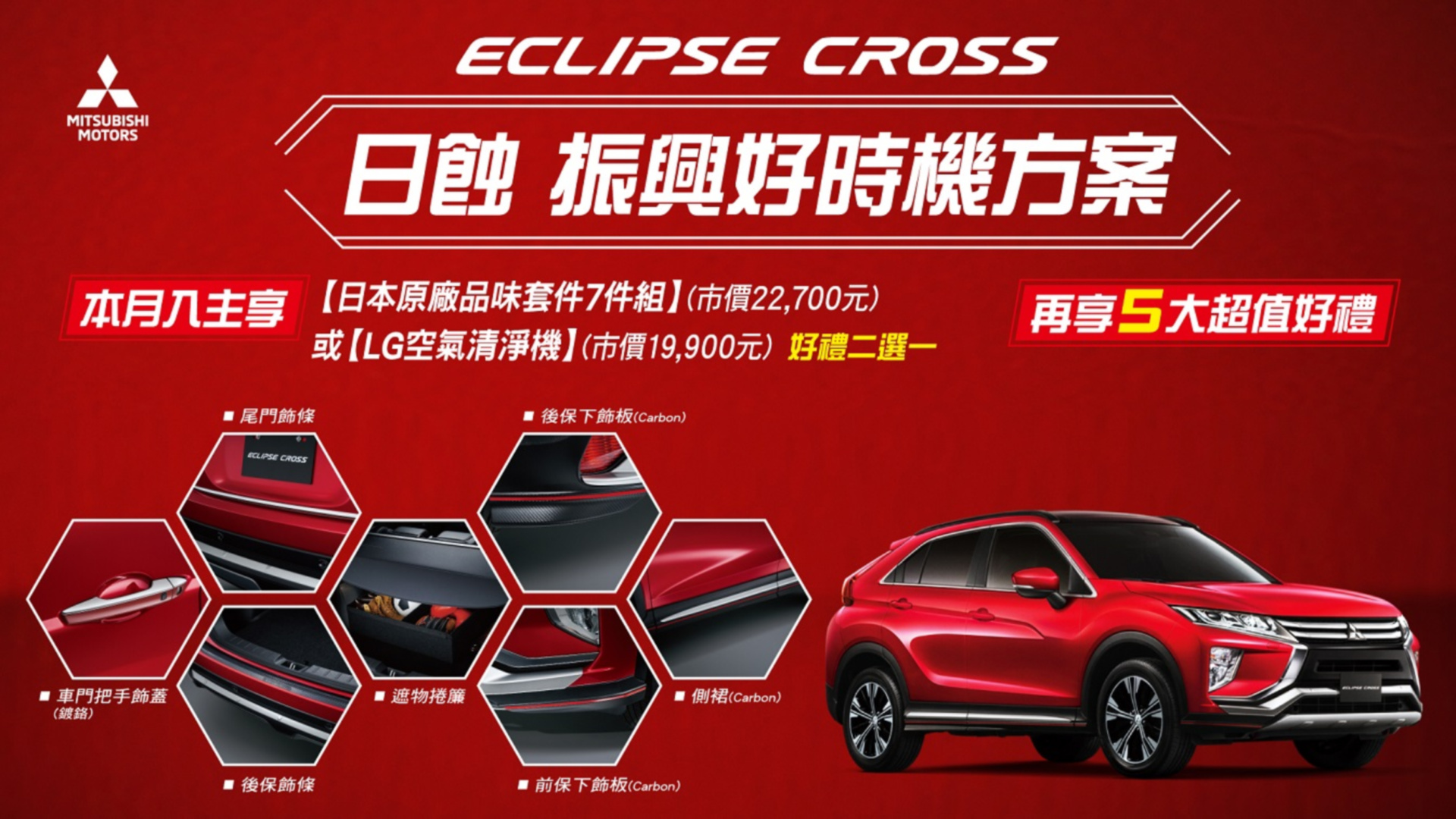 SMALL_本月購ECLIPSE CROSS送日本原廠品味套件七件 組
